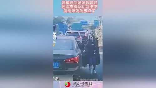 堵车中的亲子课 当情绪在方向盘上爆发
