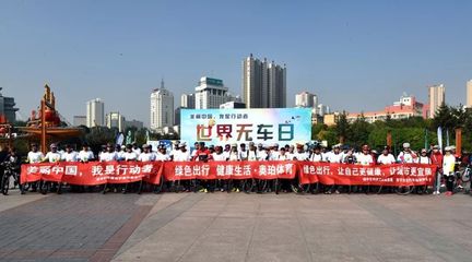骑动绿色脉搏 悦享健康生活——西宁市“9.22世界无车日”公益骑行暨无车教育活动侧记
